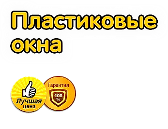 Пластиковые окна
