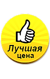 Лучшая цена