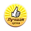 Лучшая цена