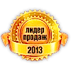 Лидер продаж